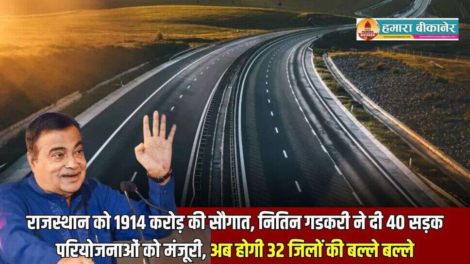 राजस्थान को 1914 करोड़ की सौगात, नितिन गडकरी ने दी 40 सड़क परियोजनाओं को मंजूरी, अब होगी 32 जिलों की बल्ले बल्ले