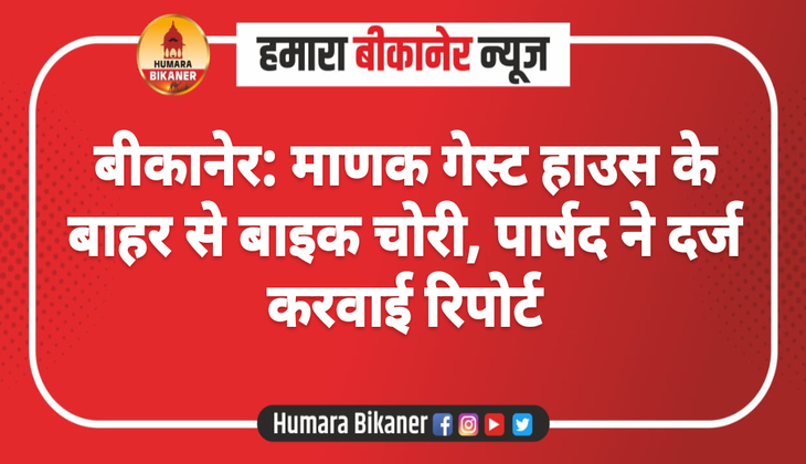 बीकानेर: माणक गेस्ट हाउस के बाहर से बाइक चोरी, पार्षद ने दर्ज करवाई रिपोर्ट