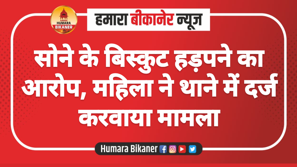सोने के बिस्कुट हड़पने का आरोप, महिला ने थाने में दर्ज करवाया मामला