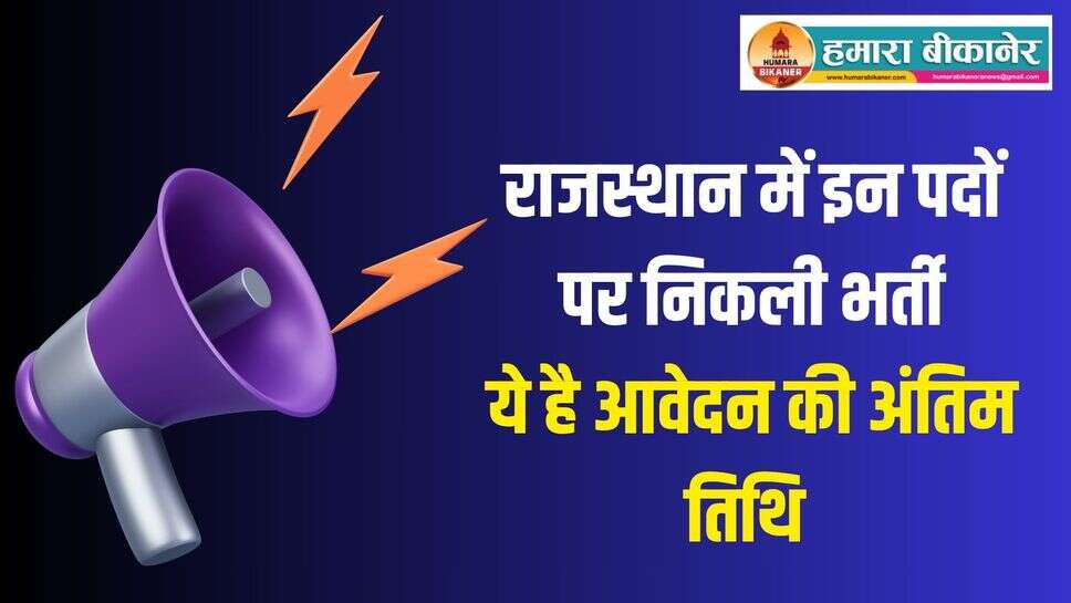 Jobs in Rajasthan: राजस्थान में युवाओं के लिए Good News, इन पदों पर निकली सरकारी नौकरी, जल्द करें आवेदन