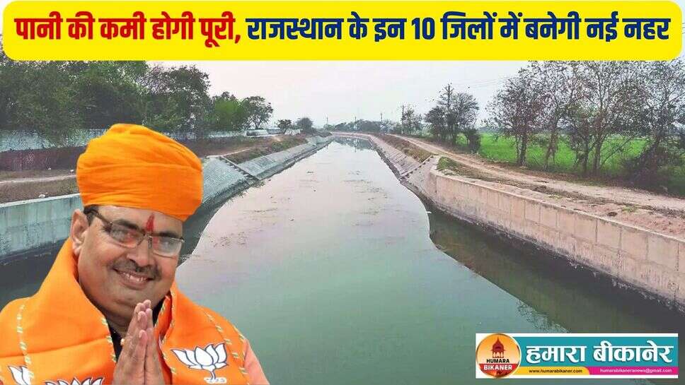 New Canal Project Rajasthan: राजस्थान के इन 10 जिलों में बनेगी नहर, पानी की किल्लत होगी दूर