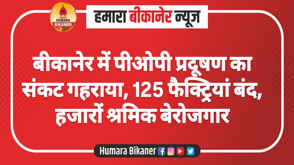 बीकानेर में पीओपी प्रदूषण का संकट गहराया, 125 फैक्ट्रियां बंद, हजारों श्रमिक बेरोजगार