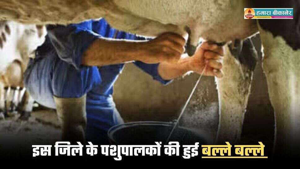इस जिले के पशुपालकों की हुई बल्ले बल्ले, अब दूध का ज्यादा मिलेगा दाम
