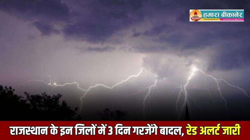 Rajasthan Weather Update: राजस्थान के इन जिलों में 3 दिन गरजेंगे बादल, रेड अलर्ट जारी