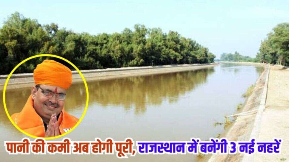 Rajasthan Canal Project: पानी की कमी अब होगी पूरी, राजस्थान में बनेंगी 3 नई नहरें