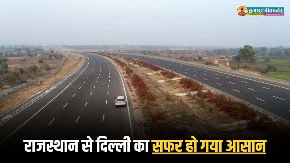 राजस्थान से दिल्ली का सफर हो गया आसान, खुल गया नया एक्सप्रेसवे, जानिए नए एक्सप्रेसवे पर देना होगा कितना टोल टैक्स?