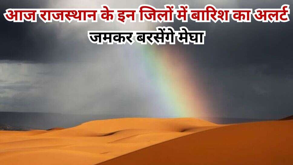 Rajasthan Weather Update Today: सुबह-सुबह आया IMD का लेटेस्ट अपडेट, राजस्थान के इन जिलों में होगी मूसलाधार बारिश, अलर्ट जारी