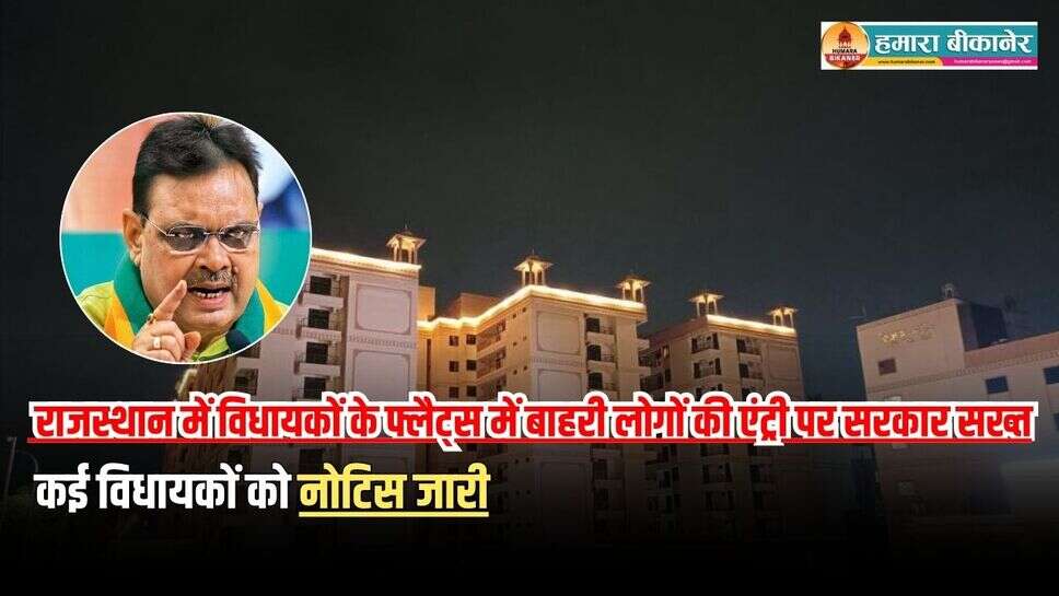 राजस्थान में विधायकों के फ्लैट्स में बाहरी लोगों की एंट्री पर सरकार सख्त, कई विधायकों को नोटिस जारी