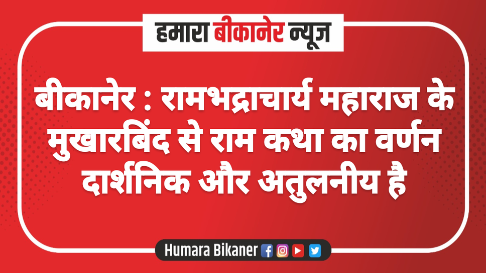 बीकानेर : रामभद्राचार्य महाराज के मुखारबिंद से राम कथा का वर्णन दार्शनिक और अतुलनीय है