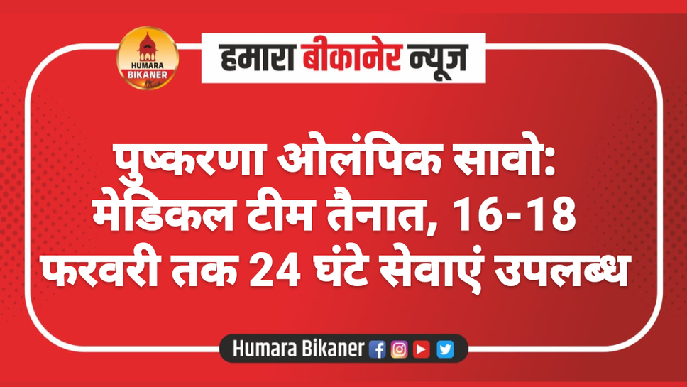 पुष्करणा ओलंपिक सावो: मेडिकल टीम तैनात, 16-18 फरवरी तक 24 घंटे सेवाएं उपलब्ध
