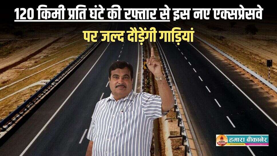 Bandikui-Jaipur Expressway: 120 किमी प्रति घंटे की रफ्तार से इस नए एक्सप्रेसवे पर जल्द सरपट दौड़ेंगी गाड़ियां, अब मात्र ढाई घंटे में जयपुर से दिल्ली
