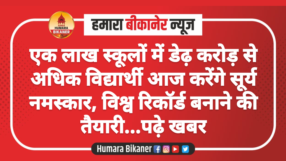 एक लाख स्कूलों में डेढ़ करोड़ से अधिक विद्यार्थी आज करेंगे सूर्य नमस्कार, विश्व रिकॉर्ड बनाने की तैयारी...पढ़े खबर