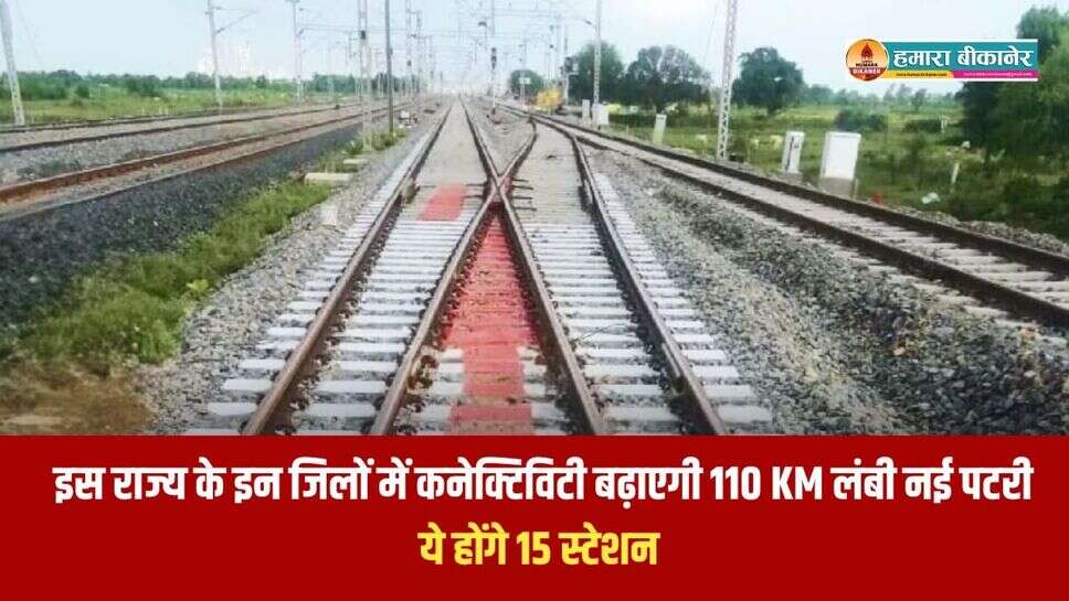 New Railway Line: इस राज्य के इन जिलों में कनेक्टिविटी बढ़ाएगी 110 KM लंबी नई पटरी, ये होंगे 15 स्टेशन