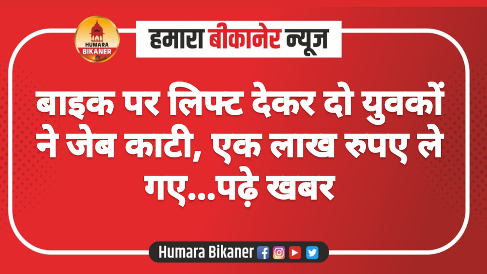 बाइक पर लिफ्ट देकर दो युवकों ने जेब काटी, एक लाख रुपए ले गए...पढ़े खबर