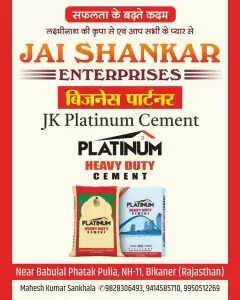 JK प्लैटिनम सीमेंट का बीकानेर के जय शंकर इंटरप्राइजेज के साथ बिजनेस पार्टनरशिप का हुआ शुभारंभ