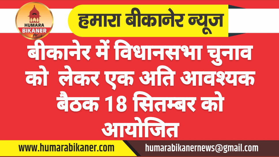 बीकानेर में विधानसभा चुनाव को लेकर एक अति आवश्यक बैठक 18 सितम्बर को आयोजित