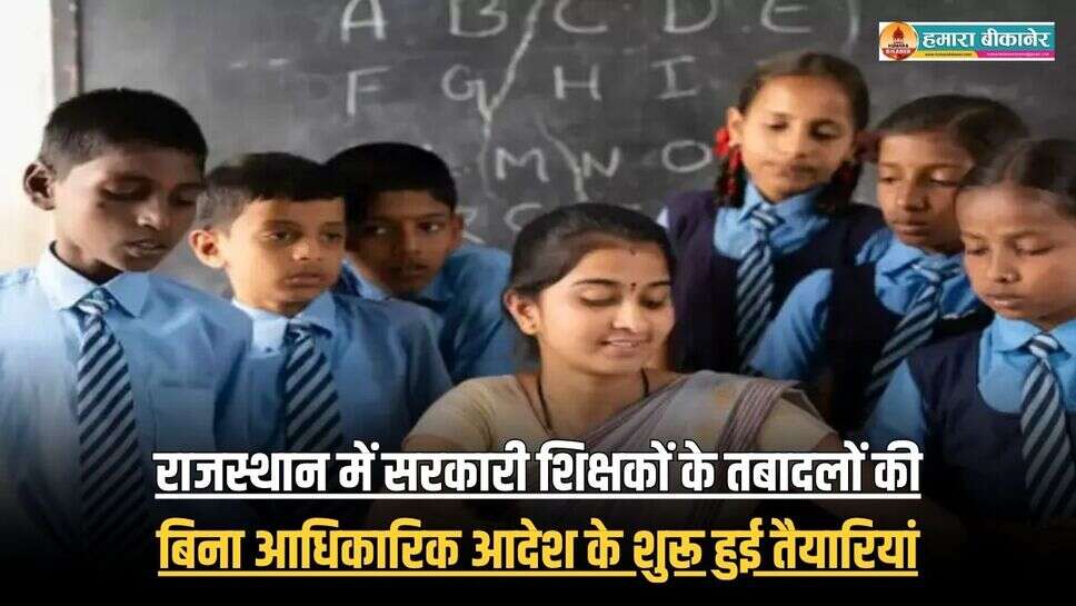 राजस्थान में सरकारी शिक्षकों के किए जाएंगे तबादले, बिना आधिकारिक आदेश के शुरू हुई तैयारियां