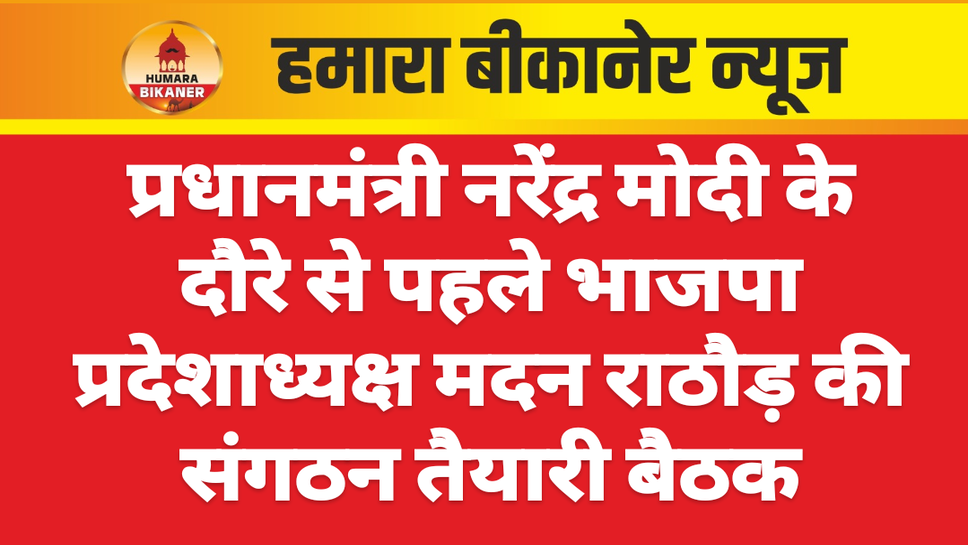 प्रधानमंत्री नरेंद्र मोदी के दौरे से पहले भाजपा प्रदेशाध्यक्ष मदन राठौड़ की संगठन तैयारी बैठक।