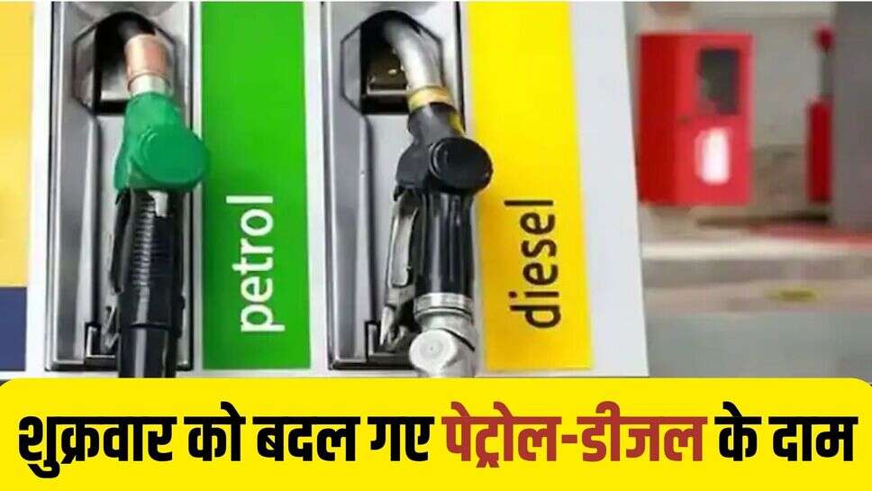 Petrol Diesel Rate Today: शुक्रवार को बदल गए पेट्रोल-डीजल के दाम! करें चेक