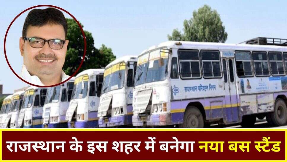 Rajasthan New Bus Stand: खुशखबरी! राजस्थान के इस शहर में बन रहा नया बस स्टैंड, ट्रैफिक से मिलेगा छुटकारा