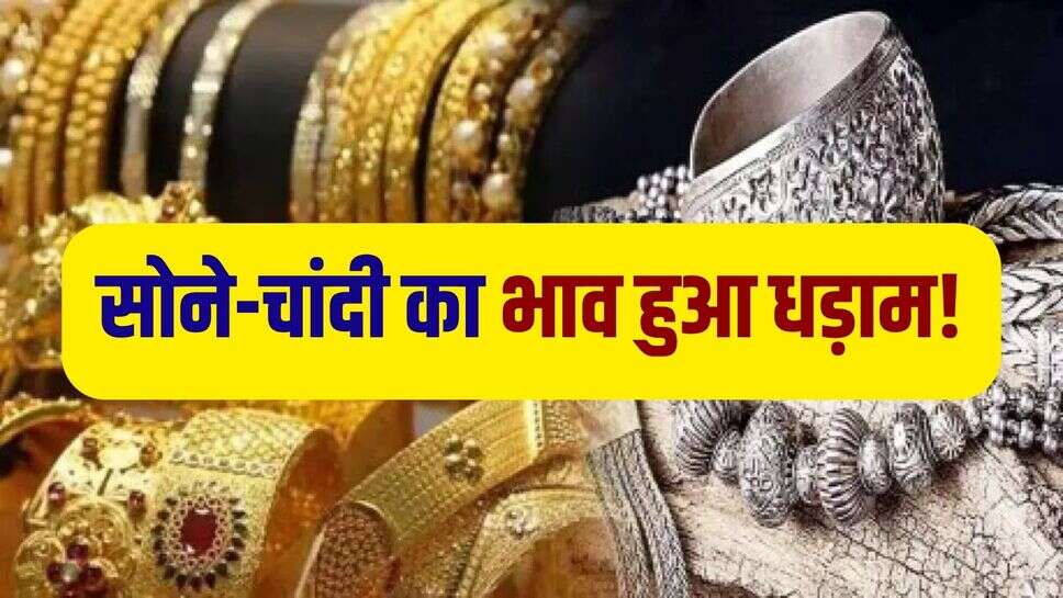 Gold Silver Rate Today 16 June: सोमवार को धड़ाम हुए सोने-चांदी के दाम, आज इतनी रह गई कीमत