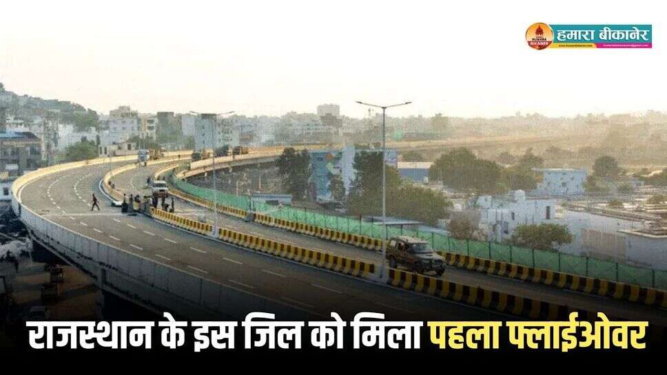 New Flyover: राजस्थान के इस जिल को मिला पहला फ्लाईओवर, 55.30 करोड़ की सौगात से बदलेगा शहर का यातायात