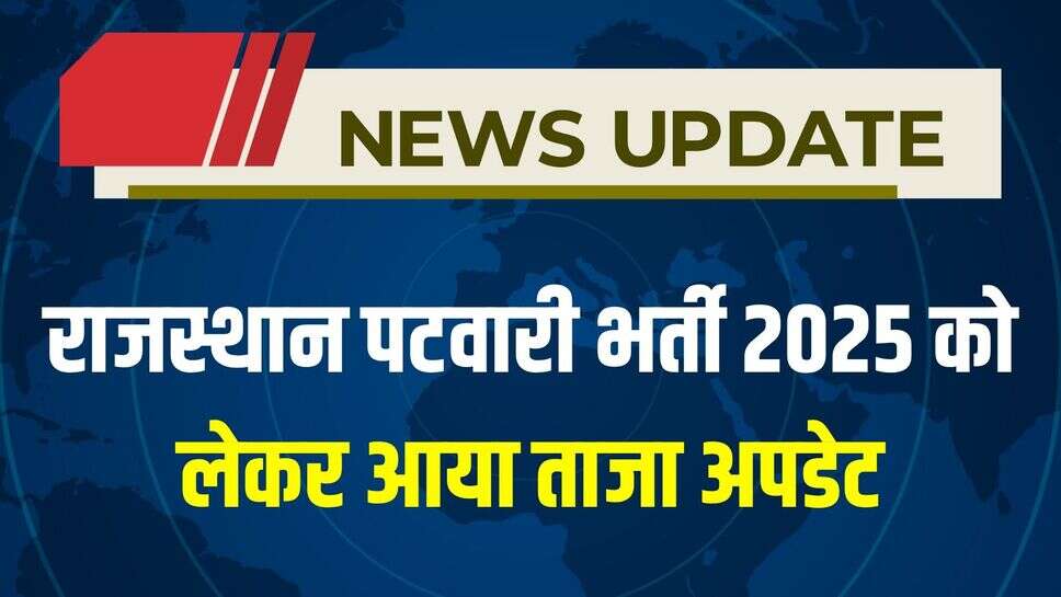 Rajasthan Patwari Recruitment 2025: राजस्थान पटवारी भर्ती पर आया नया अपडेट, इस दिन तक खुले रहेंगे पोर्टल