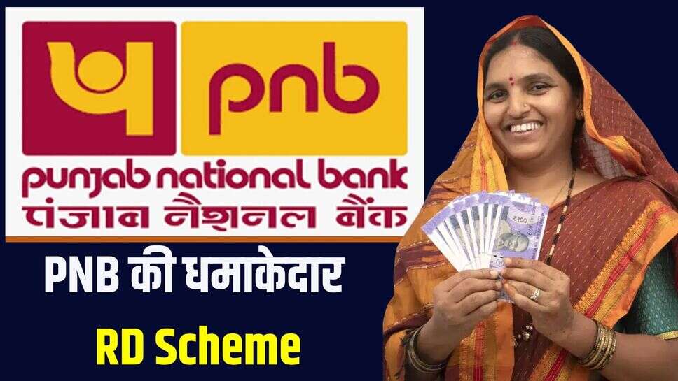 PNB RD Scheme: पंजाब नेशनल बैंक की इस योजना 10 हजार मासिक निवेश पर मिलेगा मोटा रिटर्न!