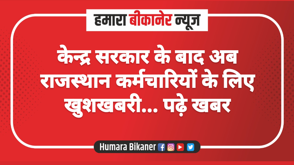 केन्द्र सरकार के बाद अब राजस्थान कर्मचारियों के लिए खुशखबरी... पढ़े खबर