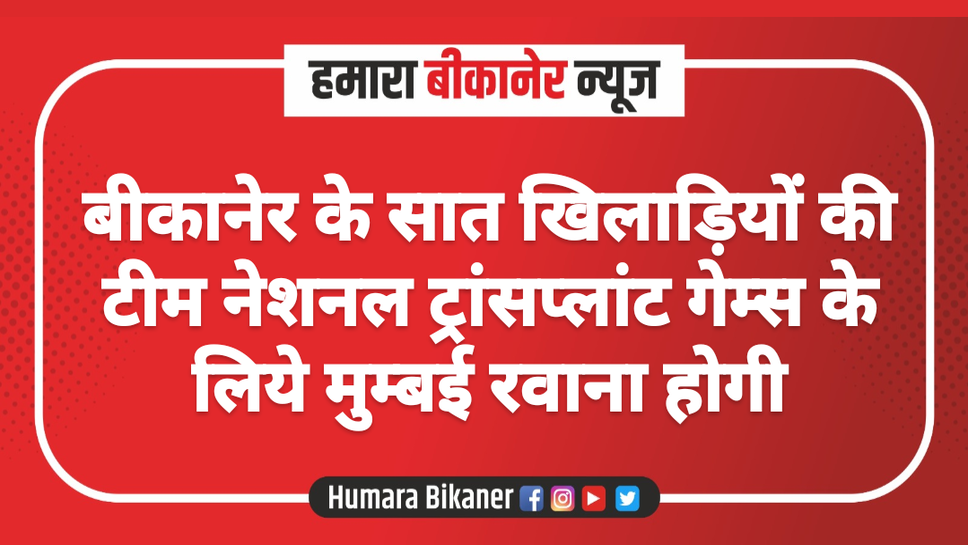 बीकानेर के सात खिलाड़ियों की टीम नेशनल ट्रांसप्लांट गेम्स के लिये मुम्बई रवाना होगी