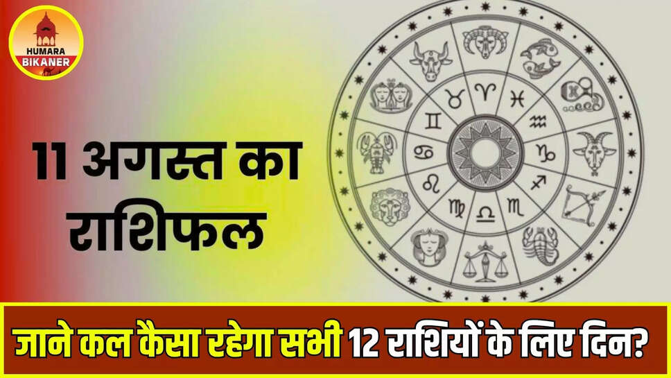 kal ka rashifal 11 august