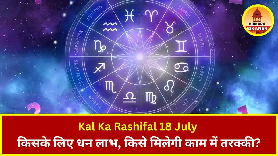 Kal Ka Rashifal 18 July 