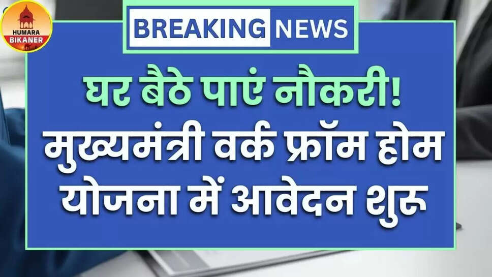 Mukhyamantri Work From Home Scheme 2025