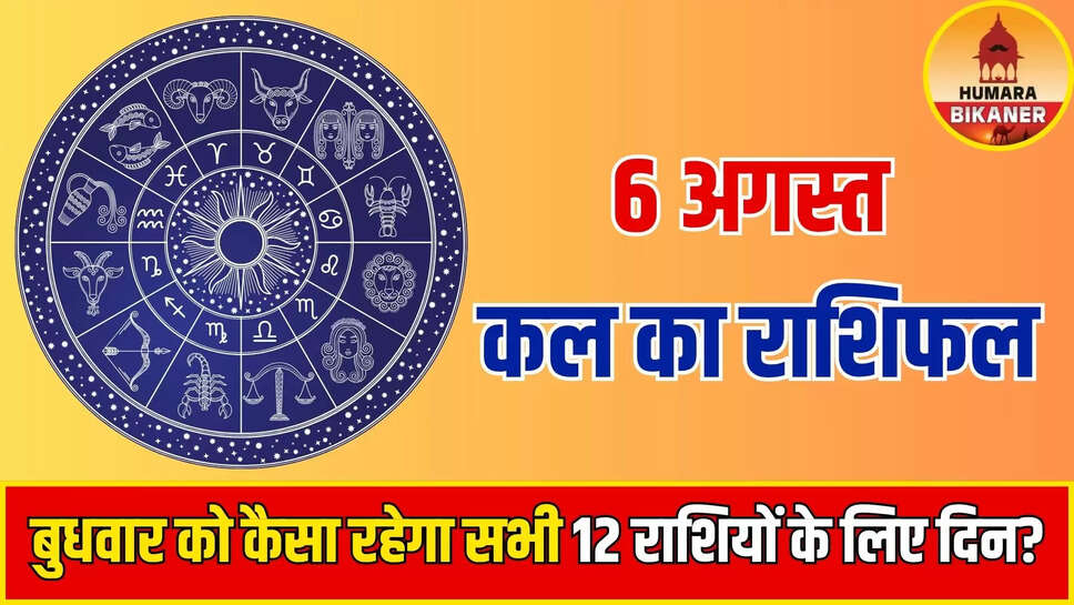 kal ka rashifal 6 august
