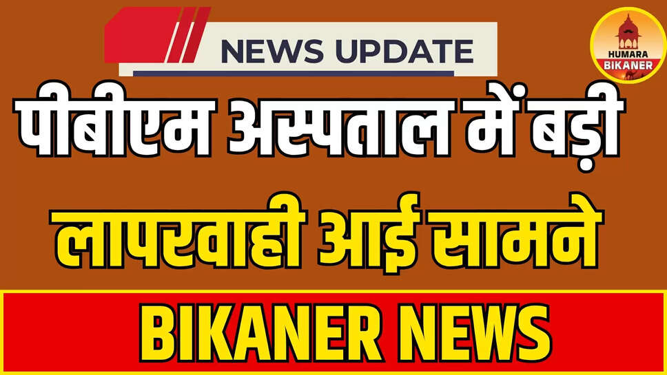 BIKANER NEWS