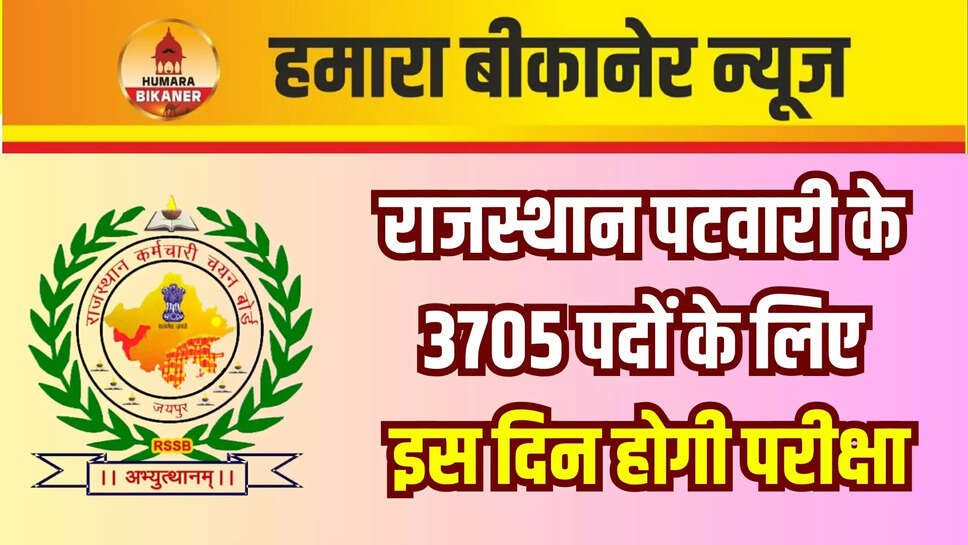 RSMSSB Patwari Bharti 2025