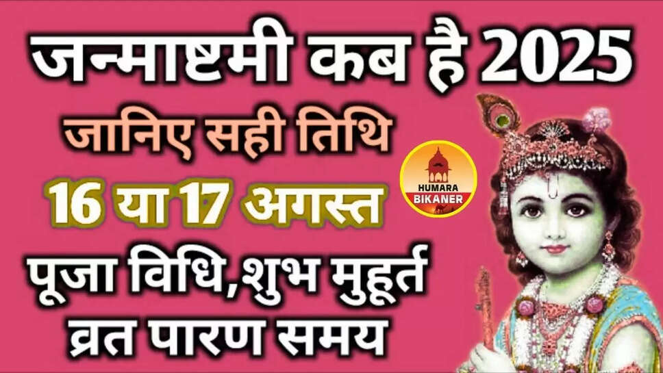 janmashtmi 2025