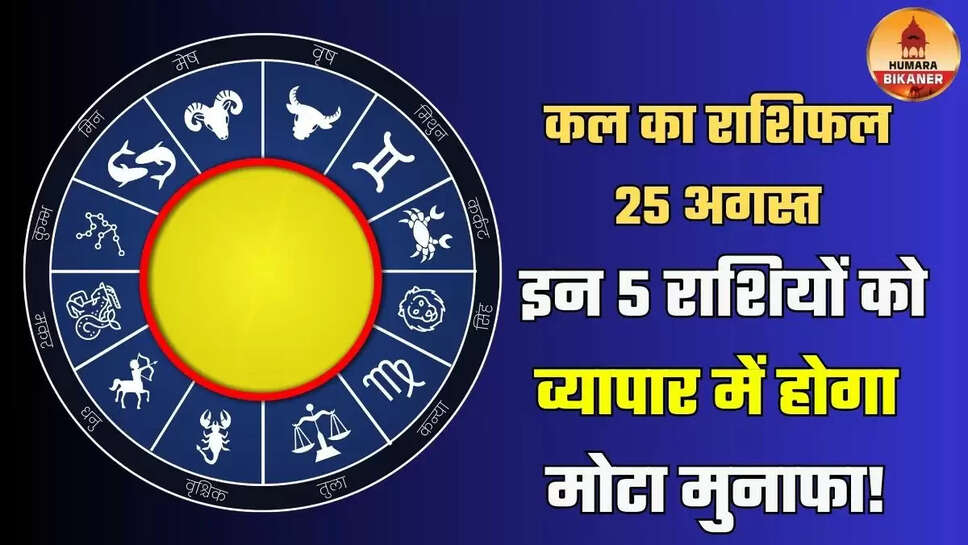 kal ka rashifal 25 august