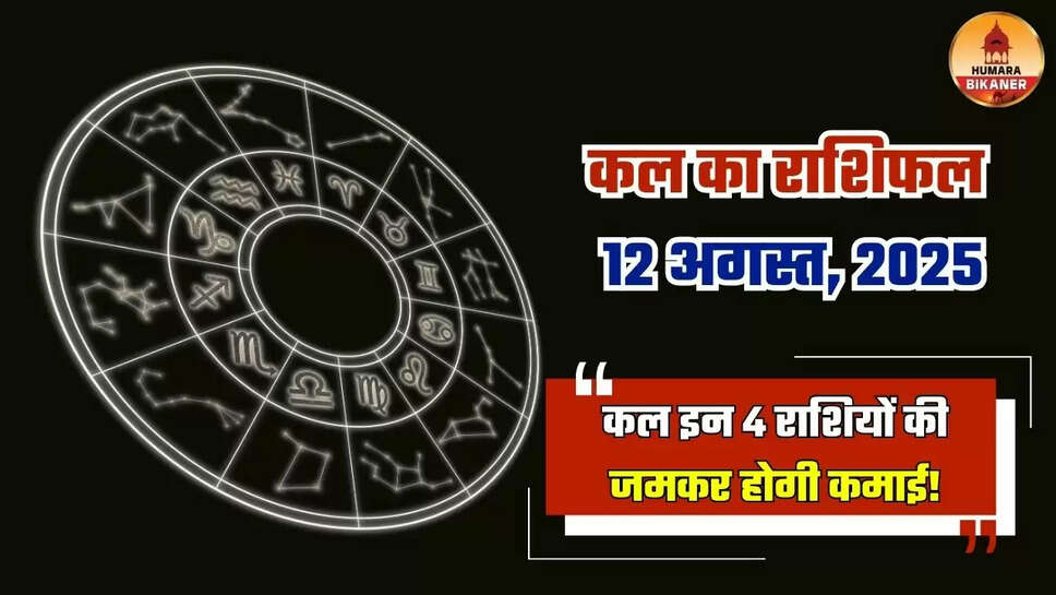 kal ka rashifal 12 august