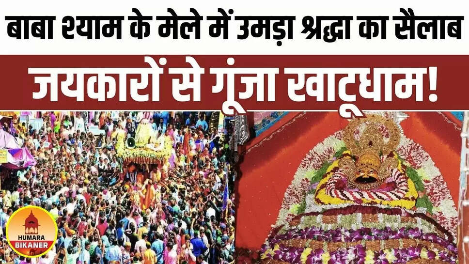 Khatu Shyam Ji