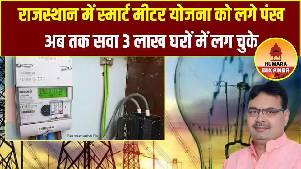 rajasthan smart meter