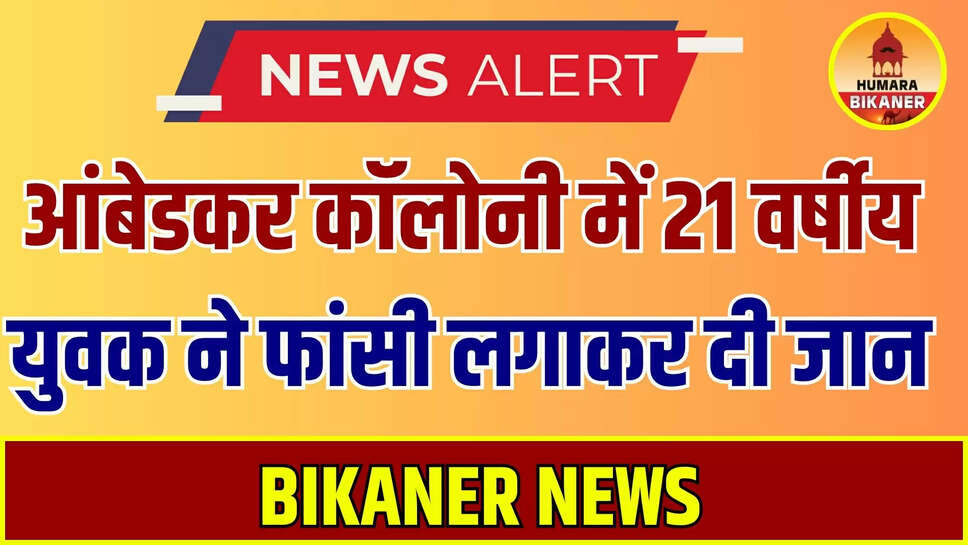 bikaner news