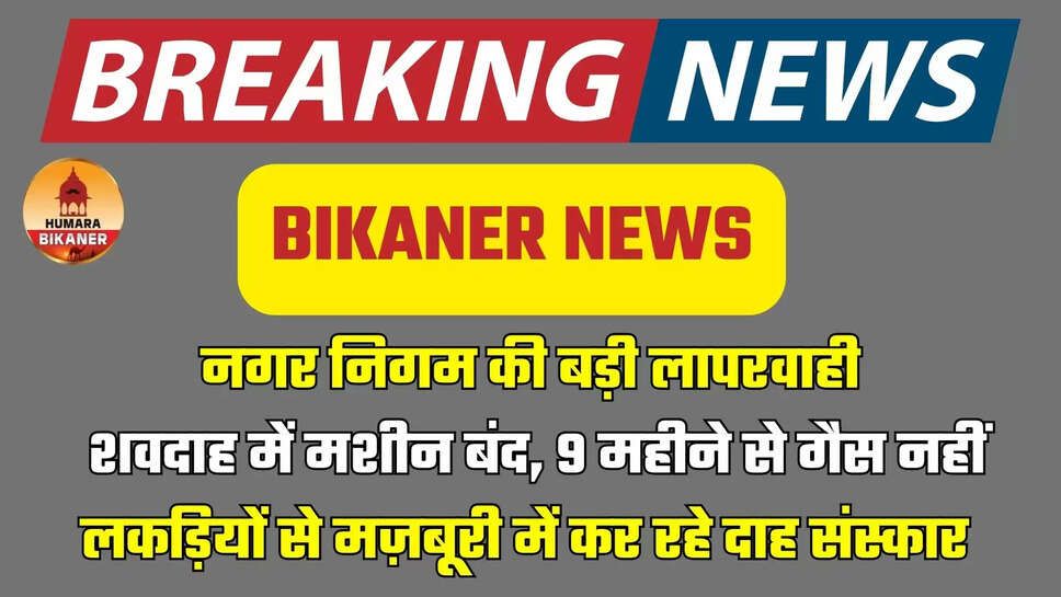 BIKANER NEWS
