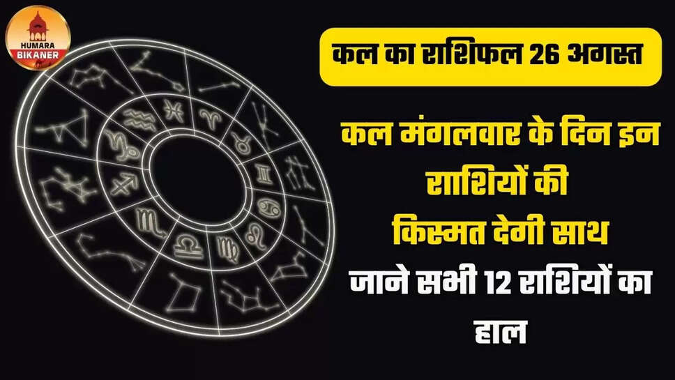 kal ka rashifal 26 august