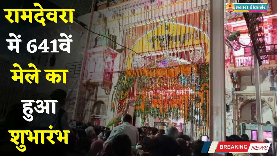Ramdevra Mela: रामदेवरा में जुटी श्रद्धालुओं की भीड़, 641वें मेले का हुआ शुभारंभ