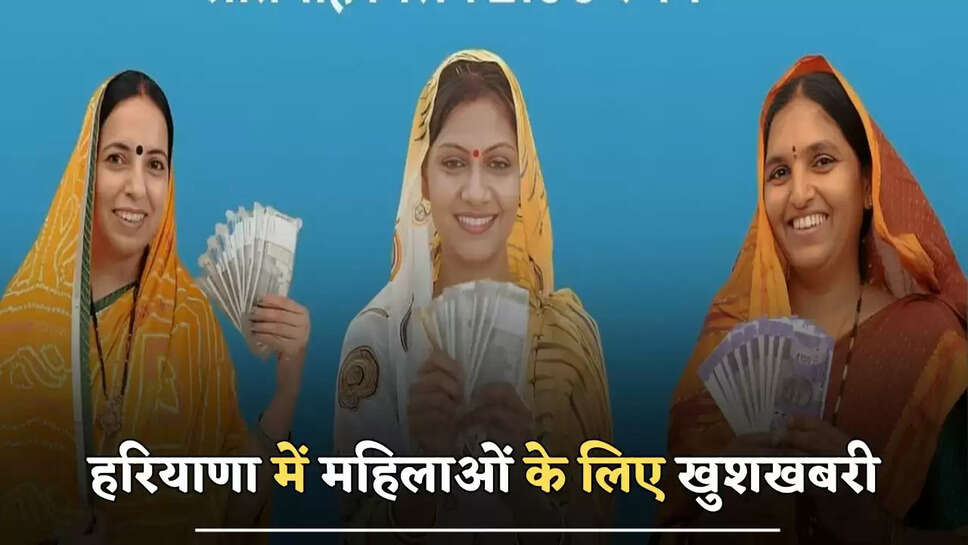 हरियाणा में महिलाओं के लिए खुशखबरी, इस दिन शुरू होगी लाडो लक्ष्मी योजना