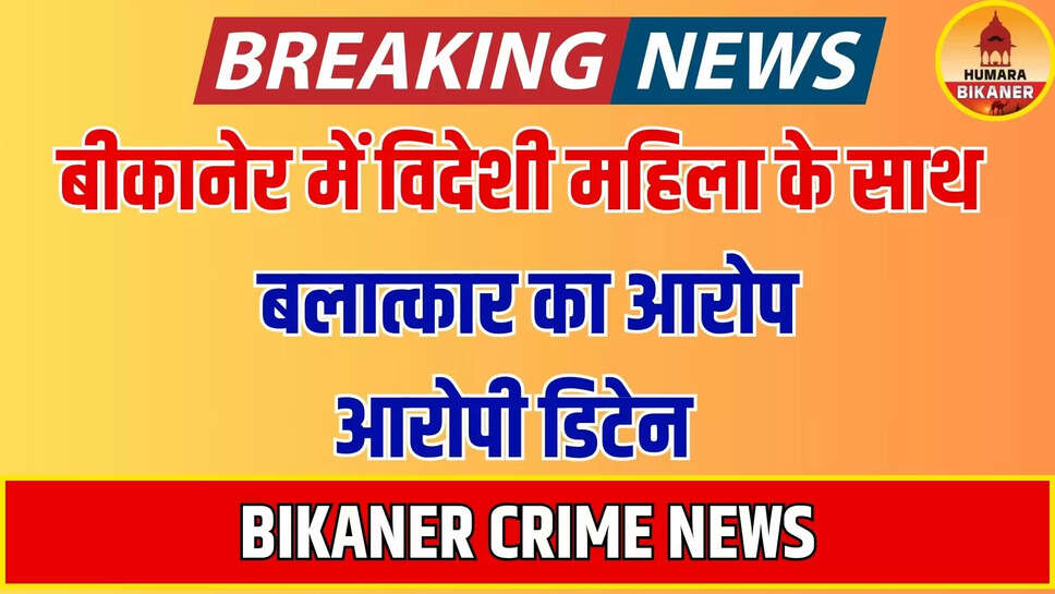 BIKANER CRIME NEWS