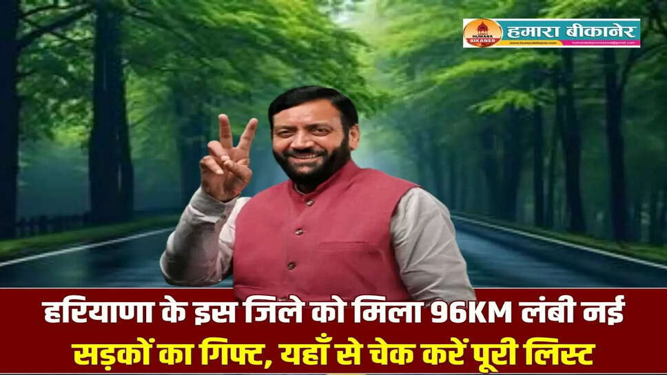 Haryana New Road: हरियाणा के इस जिले को मिला 96KM लंबी नई सड़कों का गिफ्ट, यहाँ से चेक करें पूरी लिस्ट