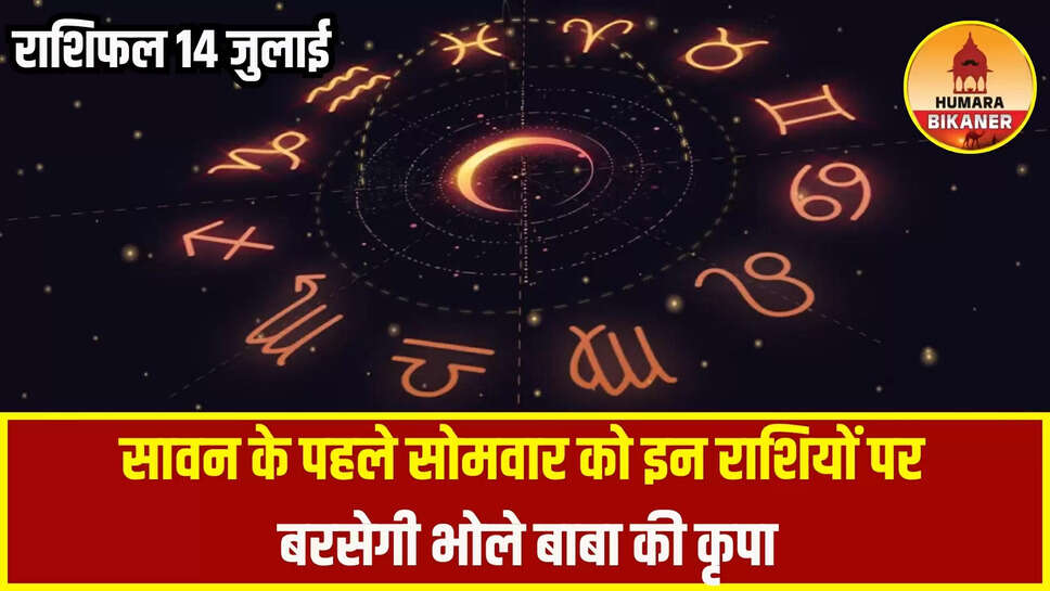 kal ka rashifal 14 july