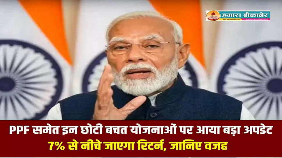  PPF समेत इन छोटी बचत योजनाओं पर आया बड़ा अपडेट, 7% से नीचे जाएगा रिटर्न, जानिए वजह 
